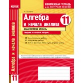 Алгебра. 11 клас. Комплексний зошит для контролю знань ((академічний рівень)) - Скляренко
