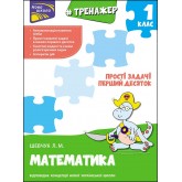 Тренажер з математики. Прості задачі. Перший десяток