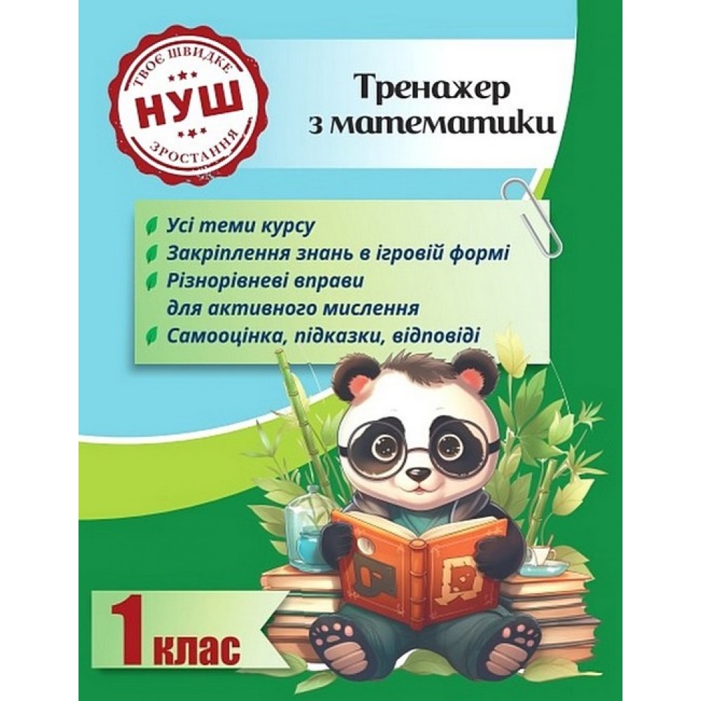 Тренажер з математики. 1 клас - Л. О. Гребенькова