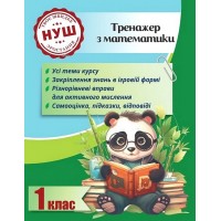 Тренажер з математики. 1 клас - Л. О. Гребенькова