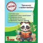 Тренажер з математики. 1 клас - Л. О. Гребенькова