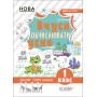 Кроки до успіху. Вчуся обчислювати усно. 1 клас.