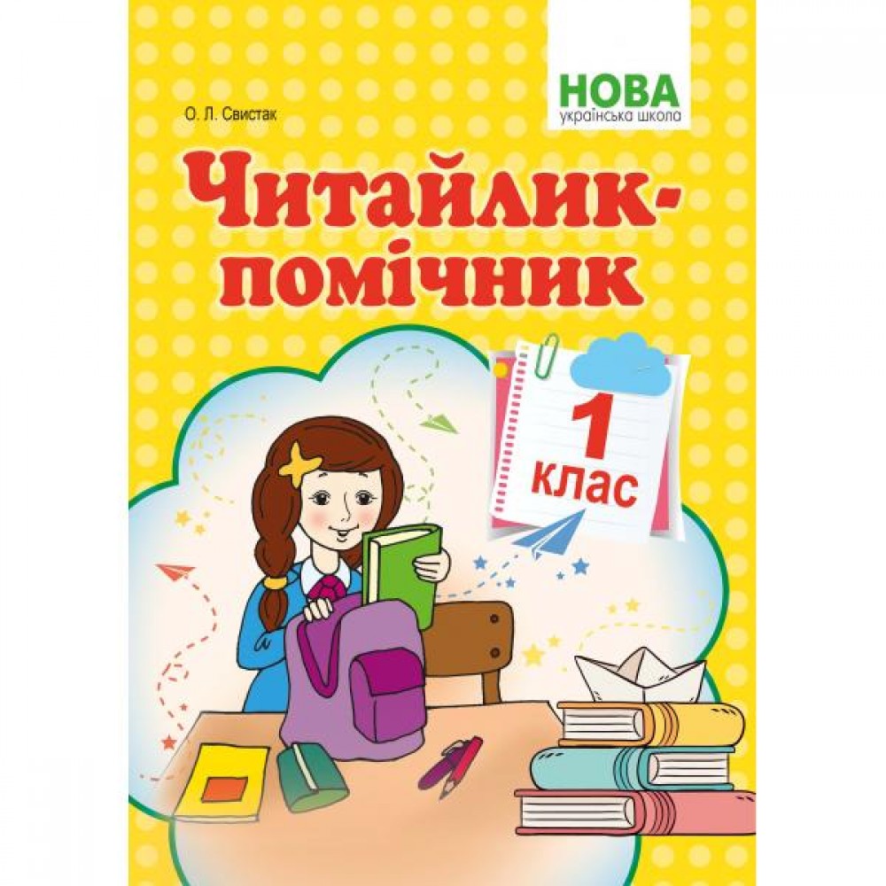 1 клас. Читайлик-помічник. Навчальний посібник - Свистак О.Л. Абетка