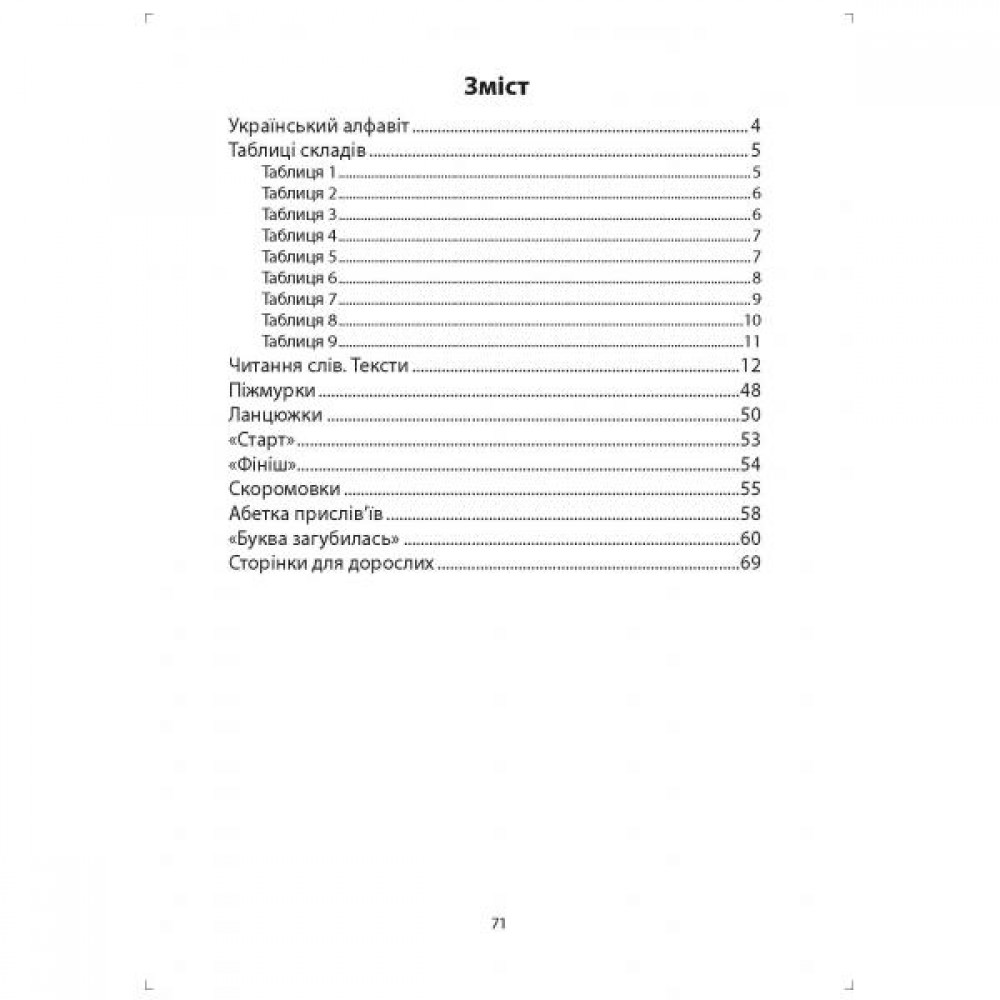 1 клас. Читайлик-помічник. Навчальний посібник - Свистак О.Л. Абетка