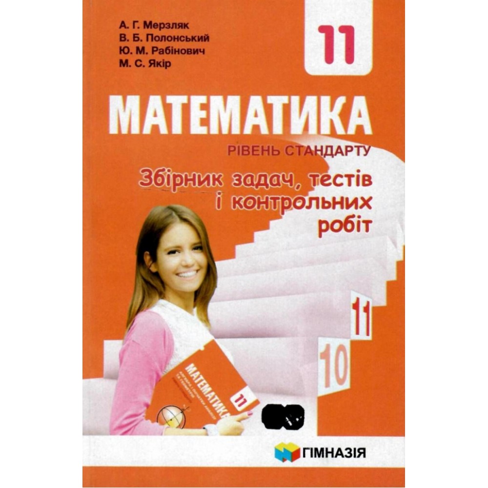 Математика. 11 клас. Збірник задач. тестів і контрольних робіт (рівень стандарту) - Мерзляк