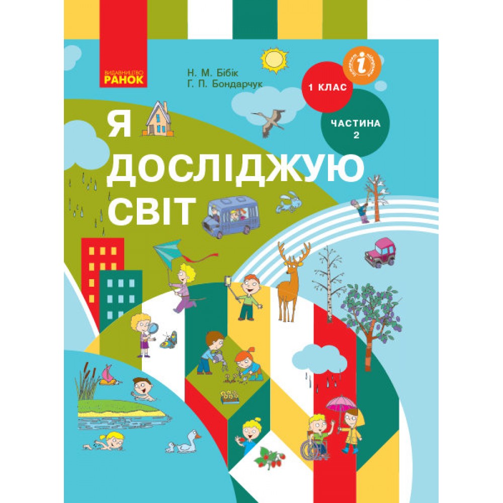 1 клас. Я досліджую світ. Підручник. 2 частина - Бібік. Бондарчук