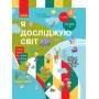 1 клас. Я досліджую світ. Підручник. 2 частина - Бібік. Бондарчук