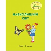 Навколишній світ. 1 клас. 2 частина. Навчальний посібник Пушкарьова, Петерсон (Росток)