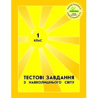 Навколишній світ. Тестові завдвння. 1 клас - Калавур. (Росток)