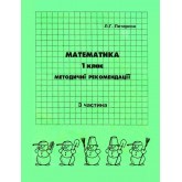 Відповіді Математика. 1 клас. 3 частина. методичні рекомендації з поясненям (Росток)