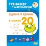 Тренажер з математики. Додавання та віднімання в межах 20 - Любов Гавриленко. Олена Михаревич