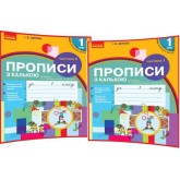 1 клас. Прописи з калькою до букваря Воскресенської. Цепової. 1 частина - Цепова