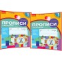 1 клас. Прописи з калькою до букваря Воскресенської. Цепової. 1 частина - Цепова