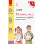 Математика. 1 клас. Навчальний зошит. Частина 4 (до підручника Скворцова. Онопрієнко)
