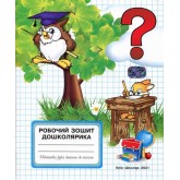 Робочий зошит. Дошколярик - Власенко
