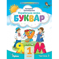 Буквар. 1 клас. Посібник. 3 частина - Пономарьова