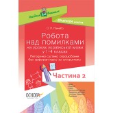 Робота над помилками на уроках української мови в 1-4-х класах. Методична система опрацювання всіх орфограм курсу за алгоритмами. Частина 2