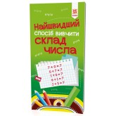 Найшвидший спосіб вивчити. Склад числа Найшвидший спосіб вивчити. Склад числа