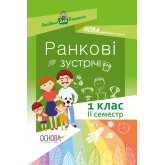 Посібник для вчителя. Ранкові зустрічі. 1 клас. ІІ семестр.