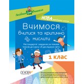 Посібник для вчителя. Вчимося вчитися та критично мислити. Нестандартні завдання за темами тижнів до курсу «Я досліджую світ». 1 клас