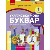 1 клас. Буквар. Навчальний посібник. 3 частина - Цепова