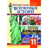 Всесвітня історія. Робочий зошит. 11 клас - Гук