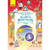 Планета Міркувань. 1 клас. Методичний посібник для вчителя - Гісь