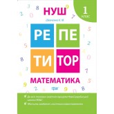 Репетитор. Математика. 1 клас - Шевчук