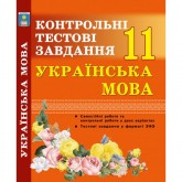 Українська мова. 11 клас. Контрольні тестові завдання - Куриліна