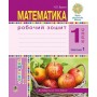 Математика. Будна. 1 клас. Робочий зошит. 1 частина