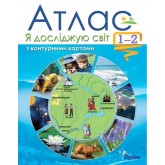 Я досліджую світ. 1-2 клас. Атлас. + контурні карти - Гільберг