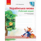1 клас. Українська мова. Роб.зошит до підр. Коваленко О.М. Тельпуховської Ю.М. Для РОС.шкіл Коваленко О. М.