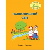 Навколишній світ. 1 клас. 3 частина. Навчальний посібник Пушкарьова, Петерсон (Росток)