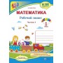Математика. Робочий зошит. 1 клас. Частина 1 - Заїка, Тарнавська (до підручника Заїка)