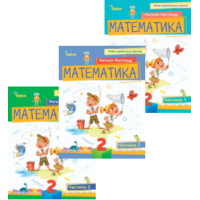 Математика. 2 клас. Навчальний посібник комплект - Листопад