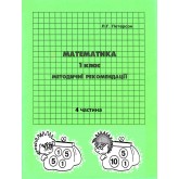 Відповіді Математика. 1 клас. 4 частина. методичні рекомендації з поясненям (Росток)