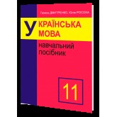 11 клас. Українська мова. Навчальний посібник. Микола Дмитренко