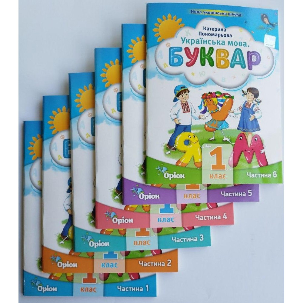 Буквар. 1 клас. Посібник. 4 частина - Пономарьова