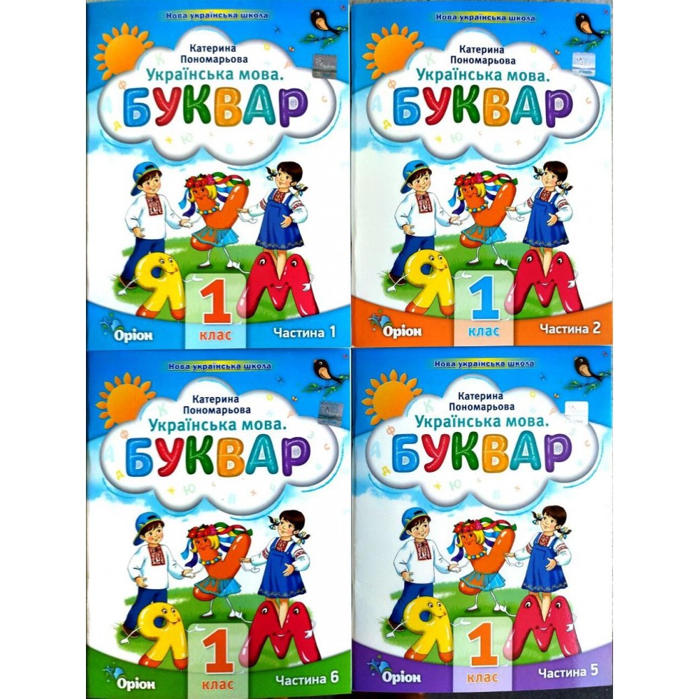 Буквар. 1 клас. Посібник. 4 частина - Пономарьова