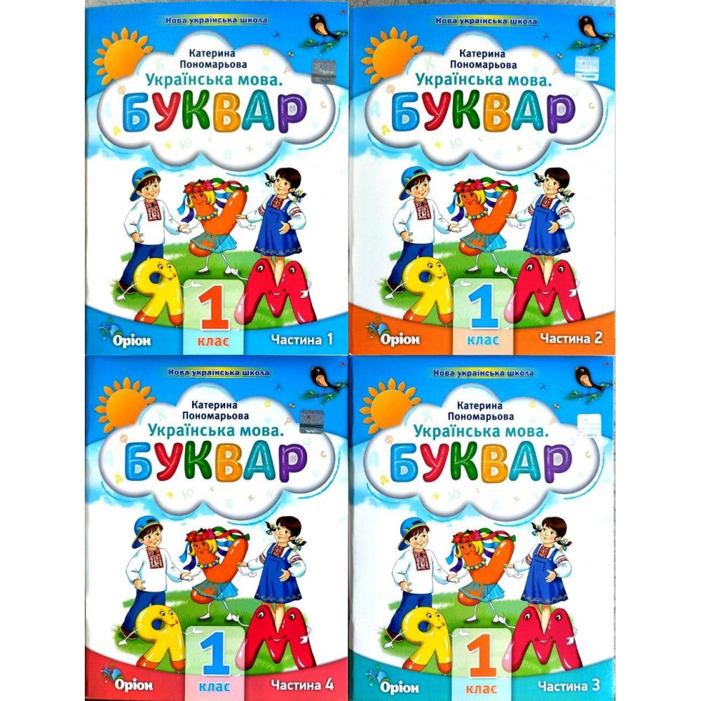Буквар. 1 клас. Посібник. 4 частина - Пономарьова