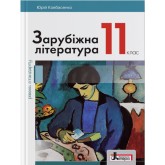 Підручник 11 клас Зарубіжна література рівень стандарту - Ковбасенко (9789669450753)