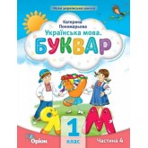 Буквар. 1 клас. Посібник. 4 частина - Пономарьова