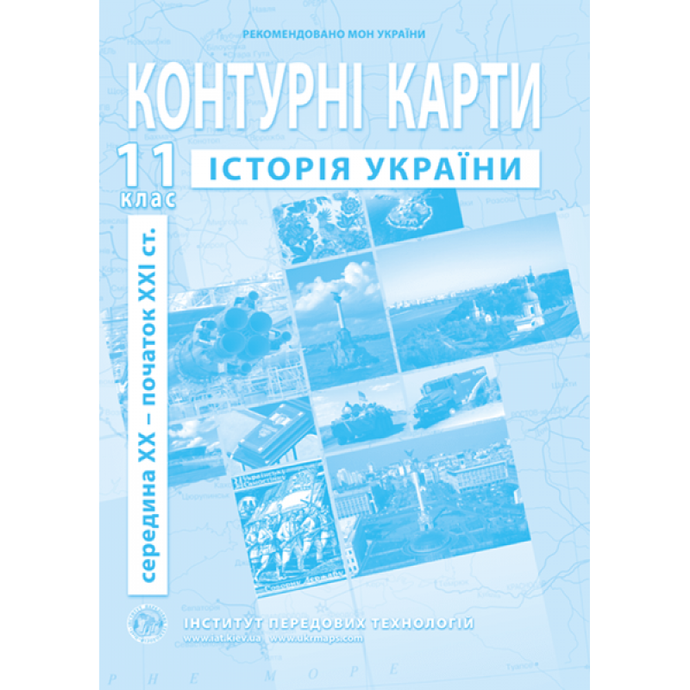 Контурна карта. Історія України. 11 клас (Інститут Передових Технологій)