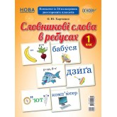 Демонстраційні картки. Словникові слова в ребусах. 1 клас - О. Ю. Харченко