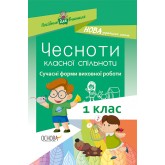 Посібник для вчителя. Чесноти класної спільноти. Сучасні форми виховної роботи. 1 клас.
