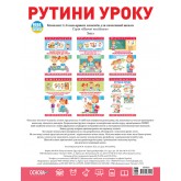 Плакати. Плакати Рутини уроку.
