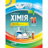 Мій конспект. Хімія. 11 клас - І. С. Підгаєцька