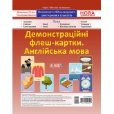 Наочні посібники. Демонстраційні флеш-картки. Англійська мова.