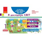 1 клас. Експрес-перевірка. Я досліджую світ (до підручника Гільберг))