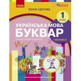1 клас. Буквар. Навчальний посібник. 4 частина - Цепова